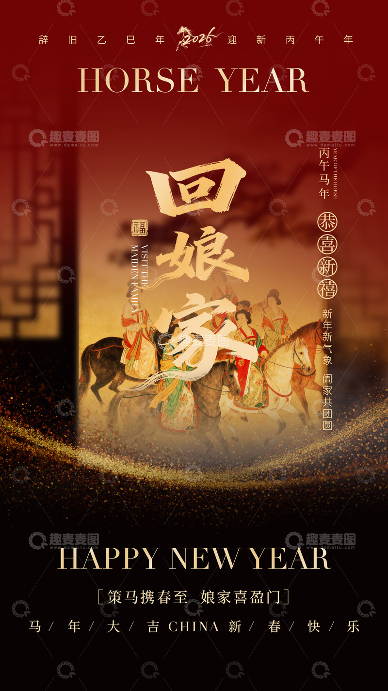 源文件下载【趣麦麦图】马年新春喜庆祝福海报设计