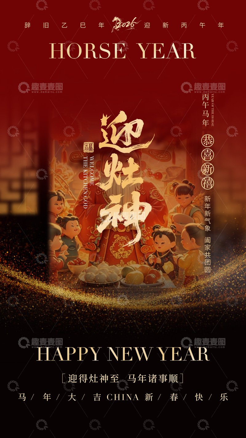源文件下载【趣麦麦图】迎灶神贺新年喜庆海报设计素材