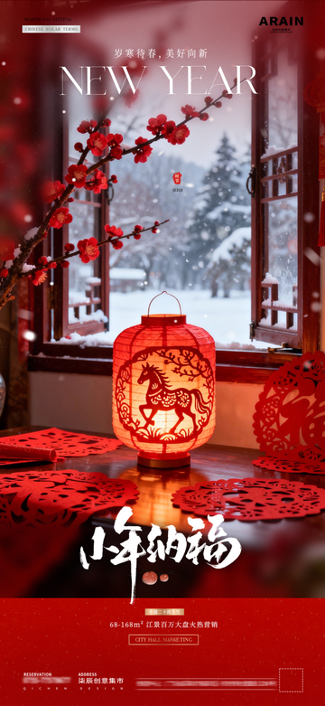 地产小寒大寒小年剪纸风景海报3