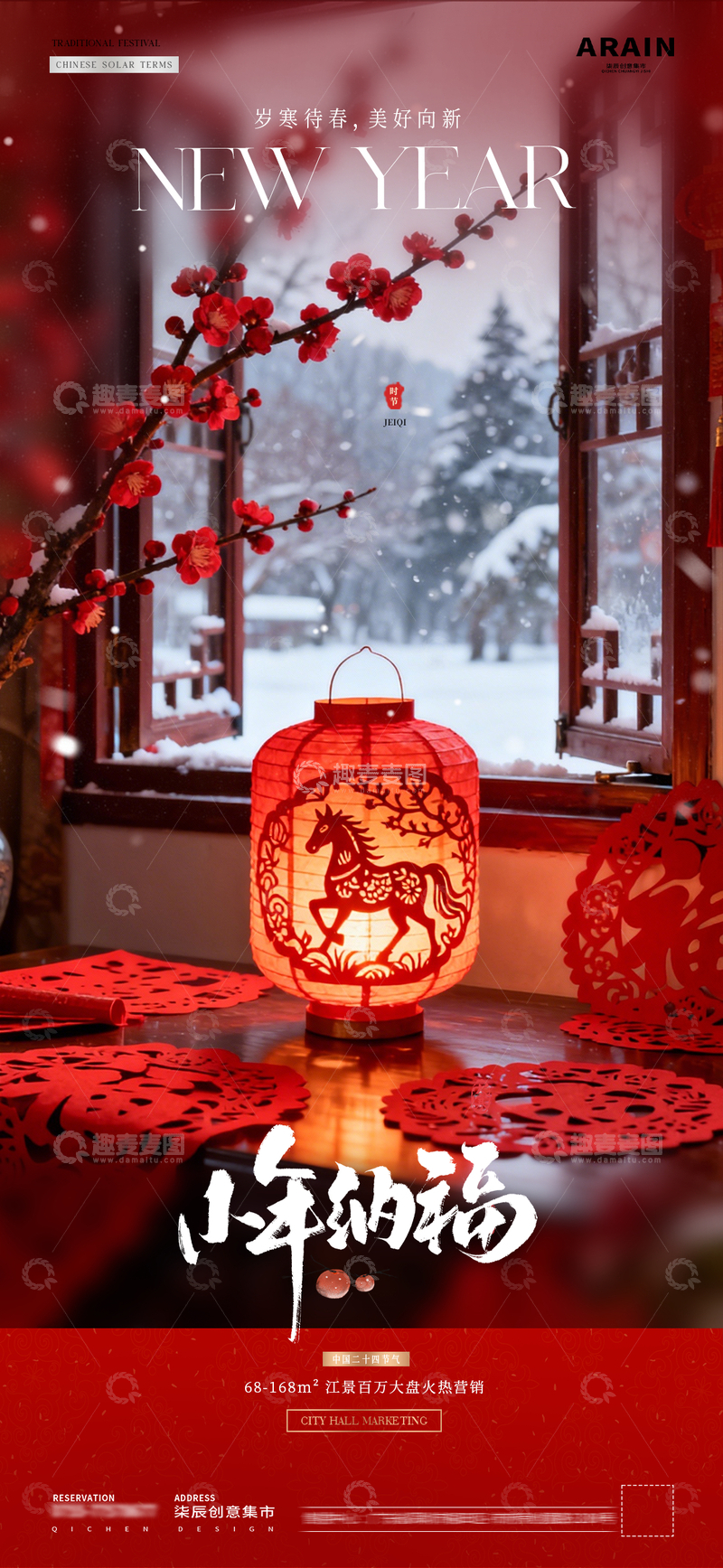 源文件下载【趣麦麦图】地产小寒大寒小年剪纸风景海报3