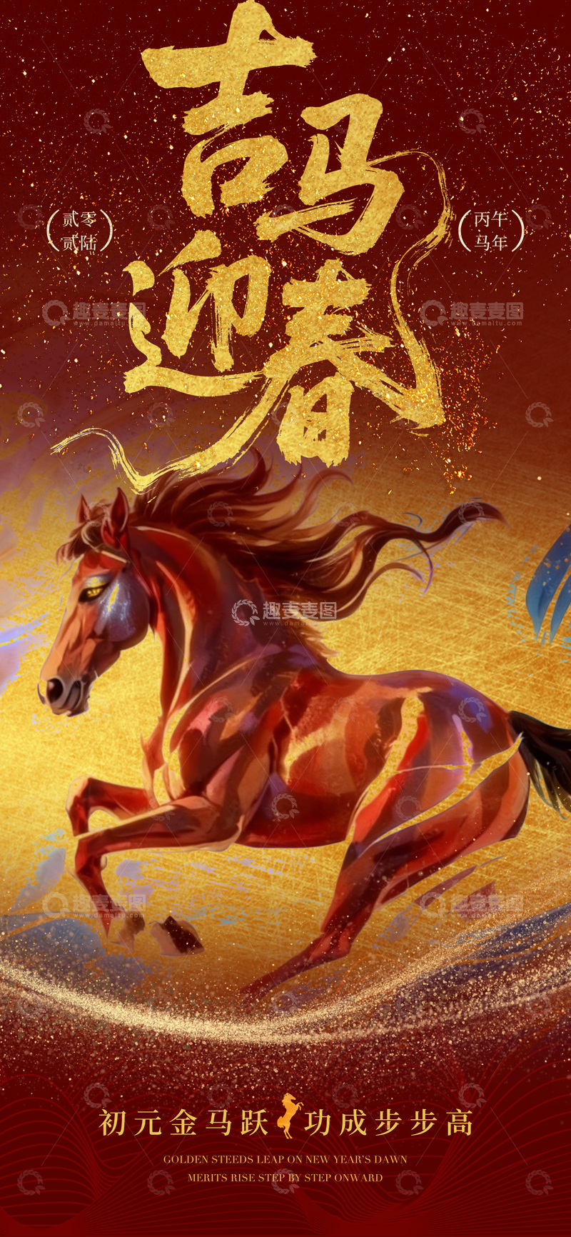 源文件下载【趣麦麦图】-金马迎春喜庆海报设计素材