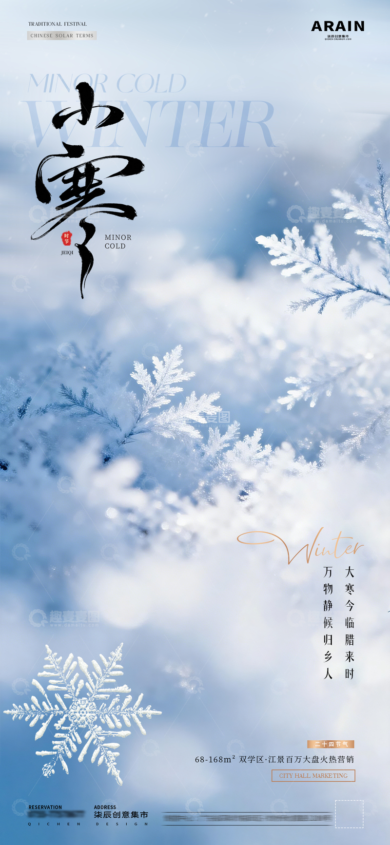 源文件下载【趣麦麦图】地产小寒大寒冬天雪花雪地海报1