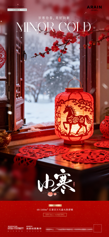 地产小寒大寒小年剪纸风景海报2