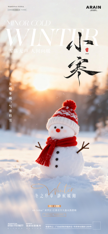 地产小寒大寒冬天雪人风景海报1