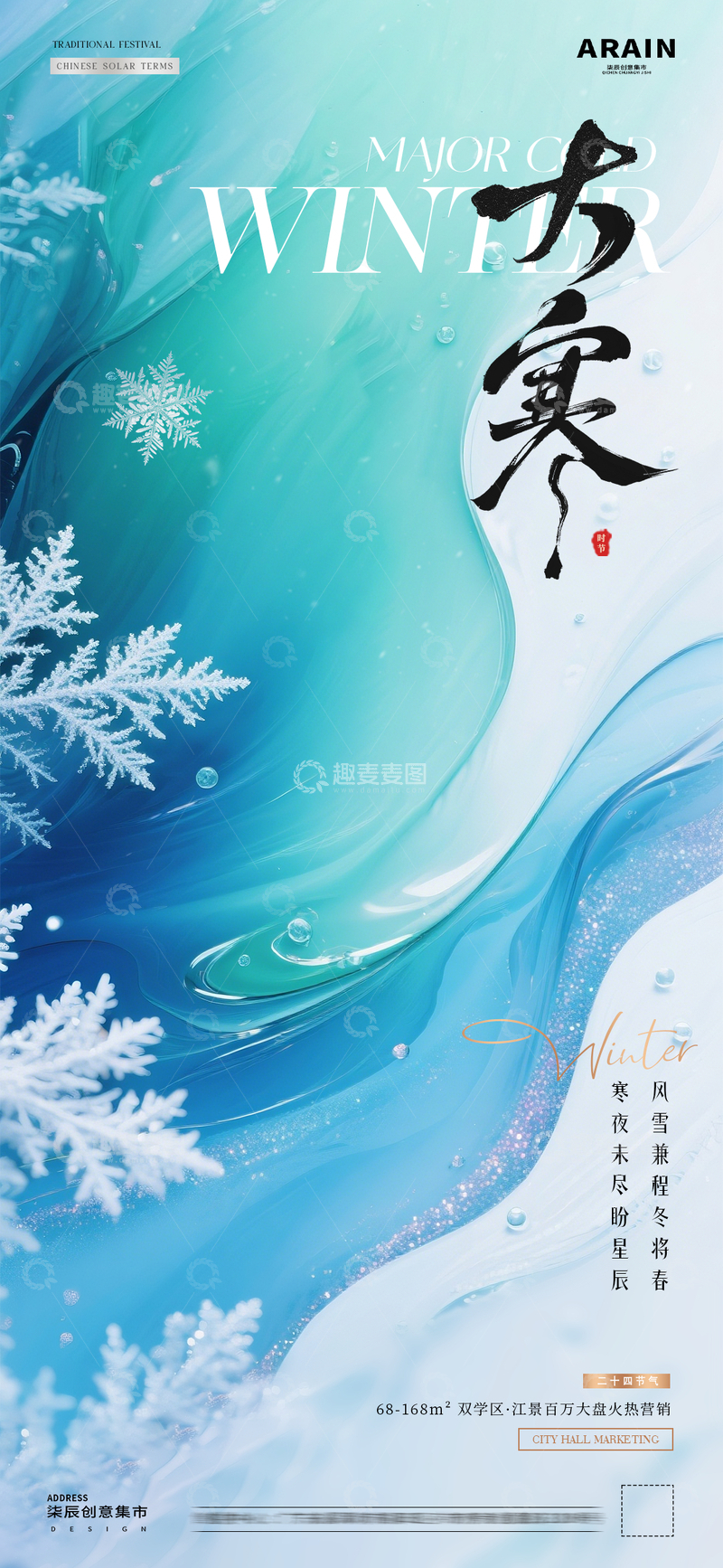 源文件下载【趣麦麦图】地产小寒大寒冬天风景海报512