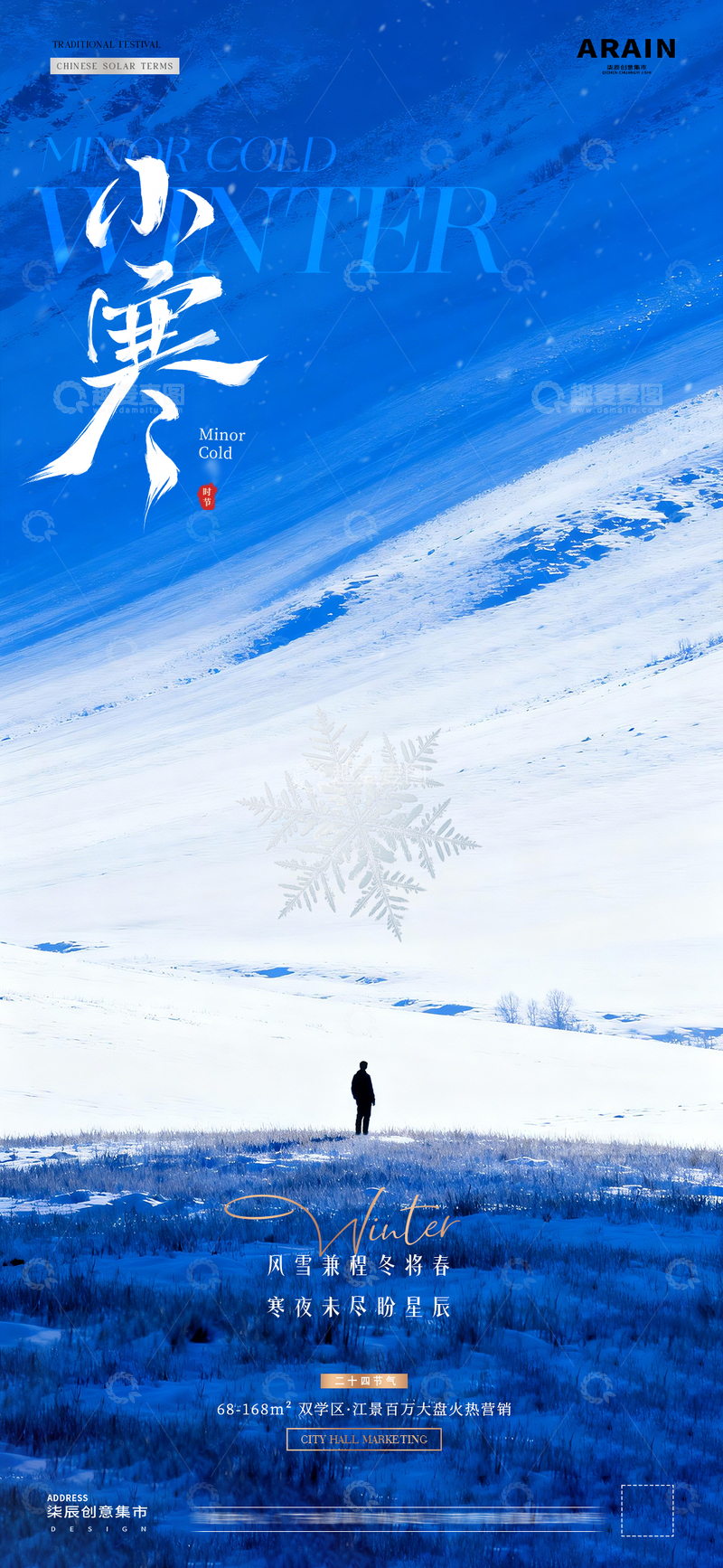 源文件下载【趣麦麦图】-地产小寒大寒冬天风景海报01
