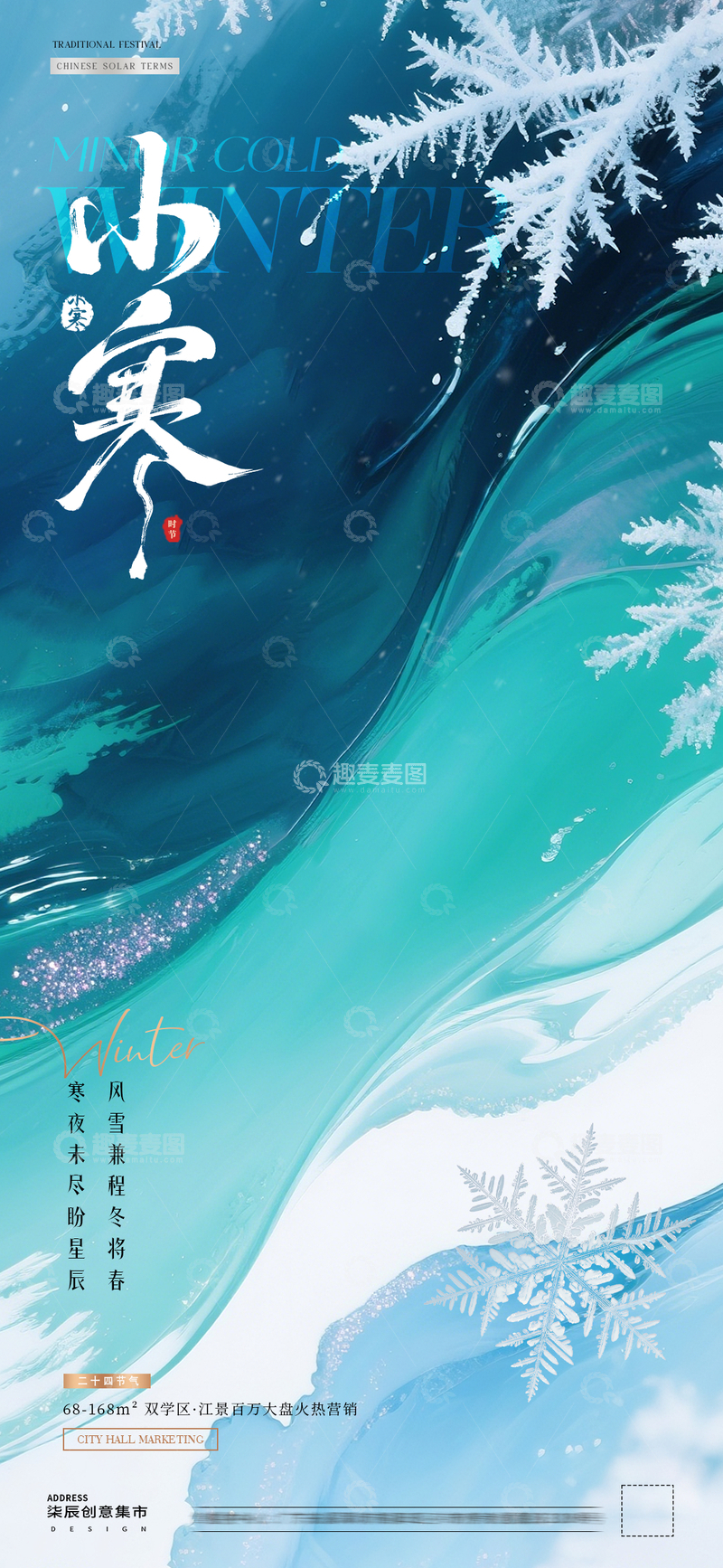 源文件下载【趣麦麦图】地产小寒大寒冬天风景海报511