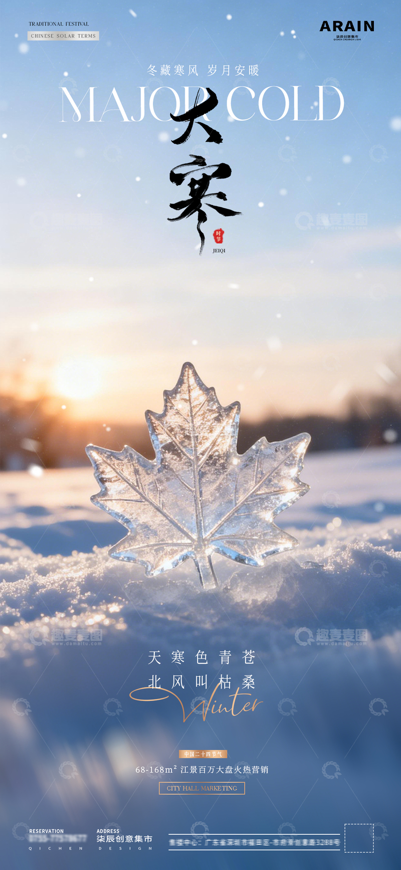 源文件下载【趣麦麦图】地产小寒大寒冬天风景海报422
