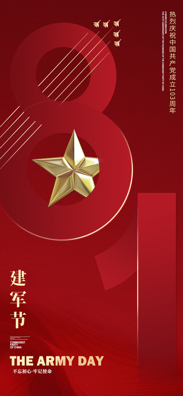 红色建军节庆祝海报设计