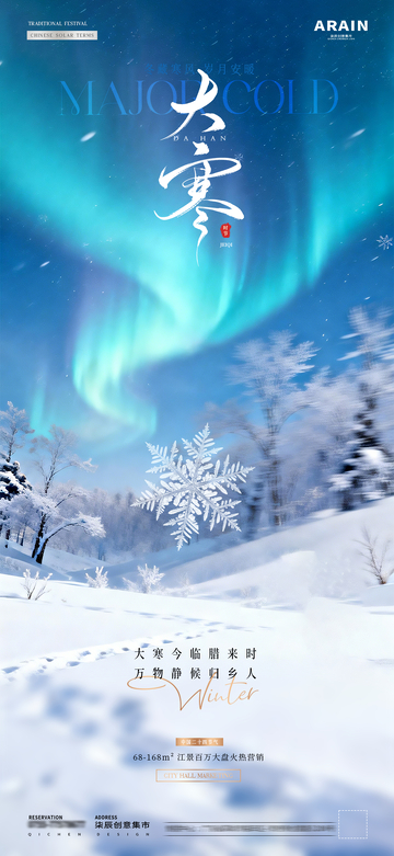 地产小寒大寒冬天风景海报2