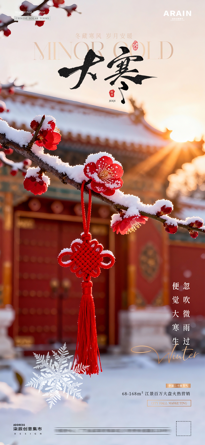 地产小寒大寒中式建筑风景海报2