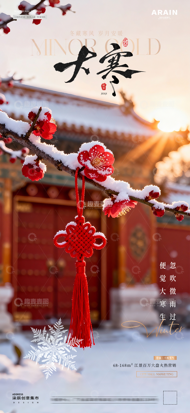 源文件下载【趣麦麦图】-地产小寒大寒中式建筑风景海报2