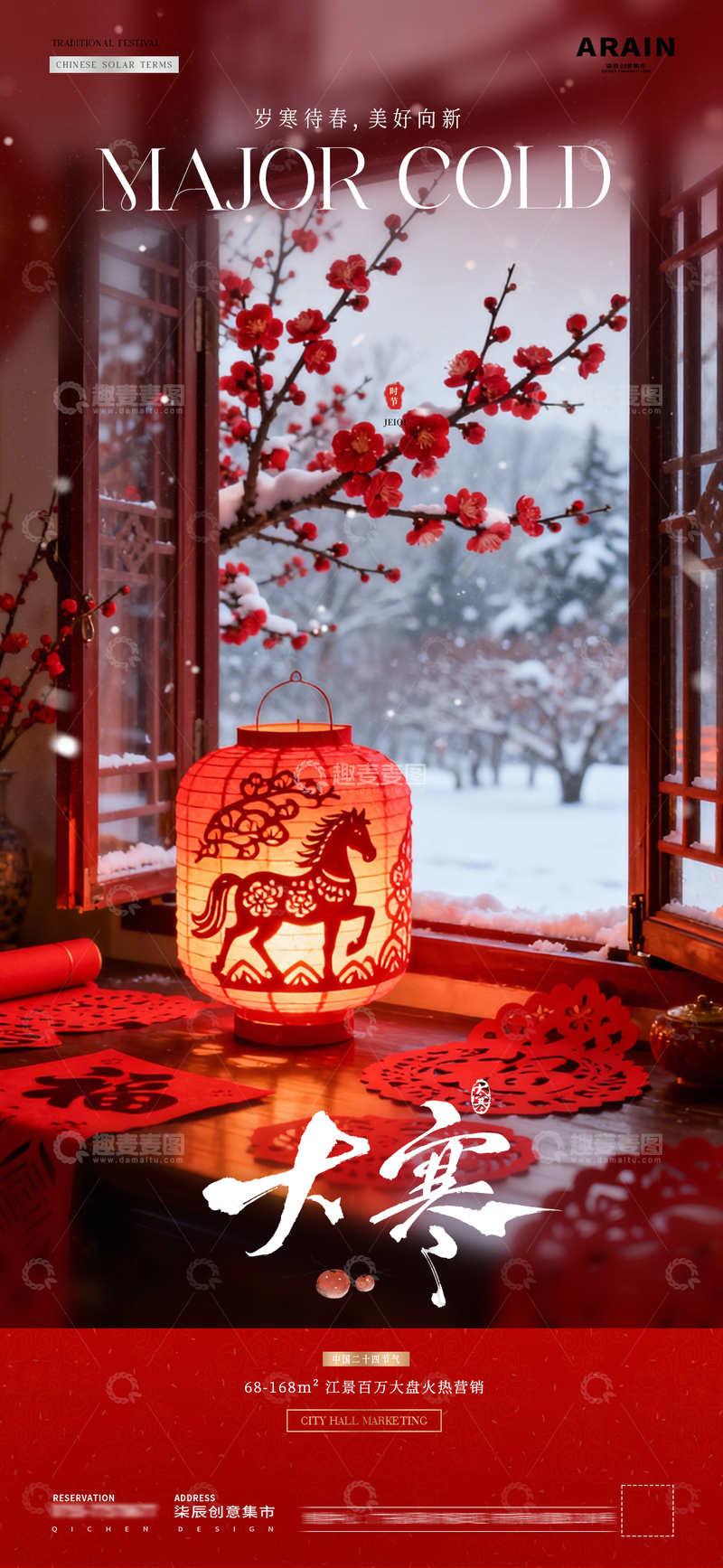 源文件下载【趣麦麦图】地产小寒大寒小年剪纸风景海报1