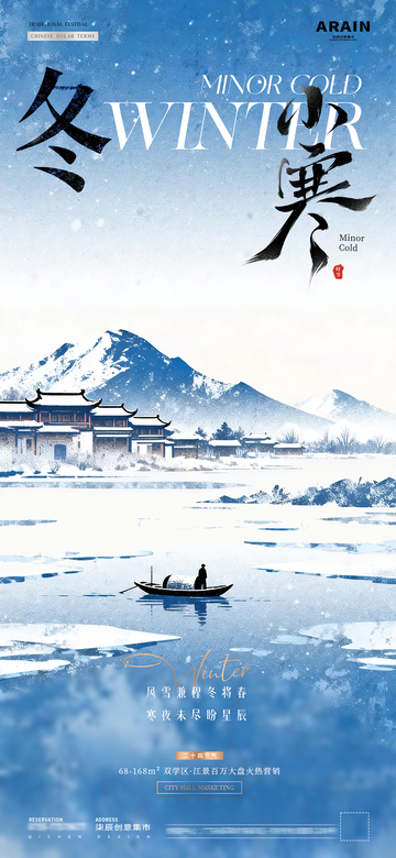 地产小寒大寒中式风景海报1