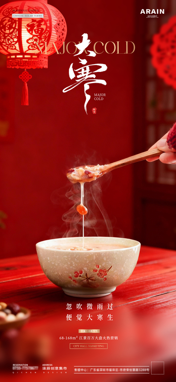 地产小寒大寒腊八节粥场景海报2