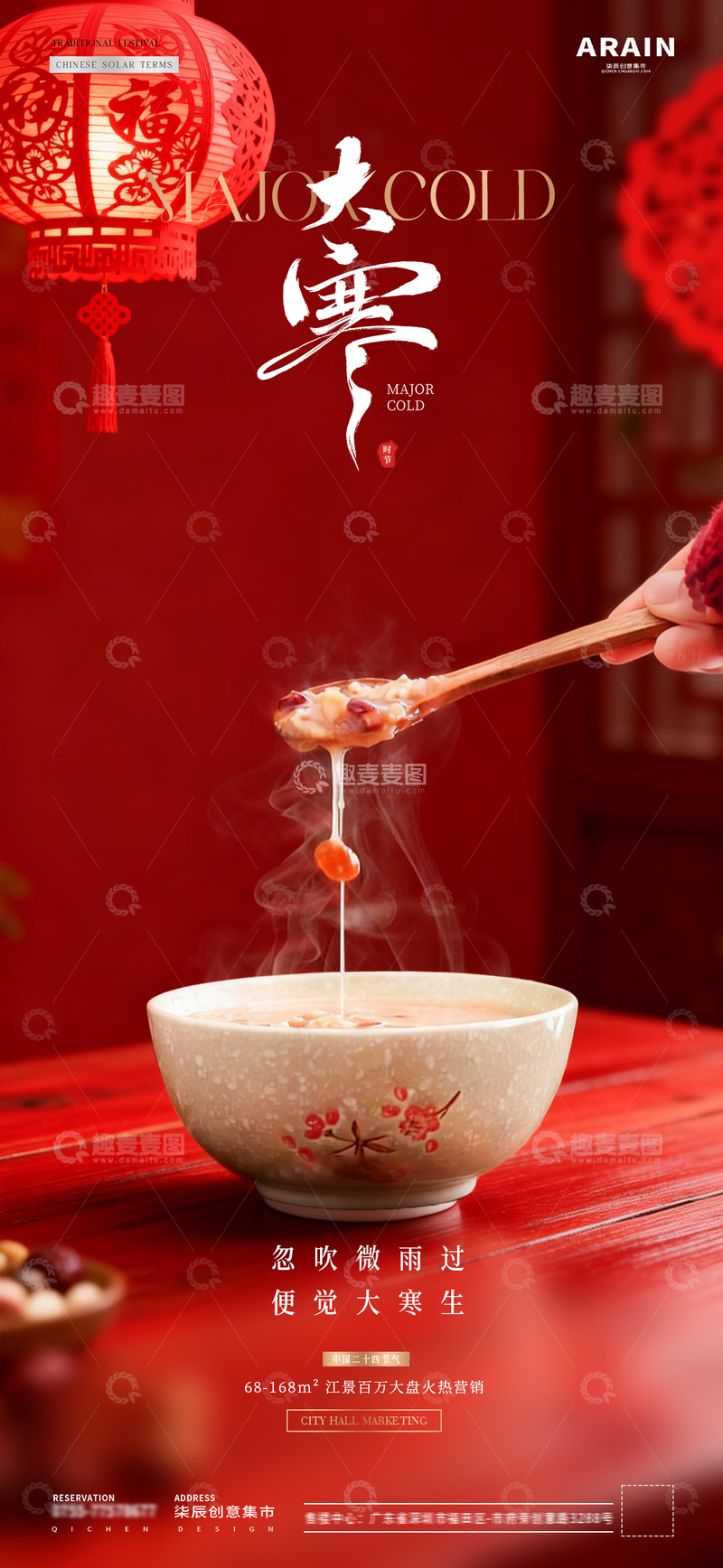 源文件下载【趣麦麦图】-地产小寒大寒腊八节粥场景海报2