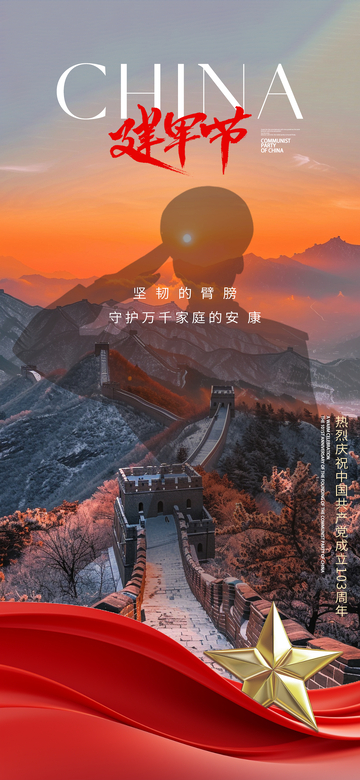 长城建军节宣传海报设计