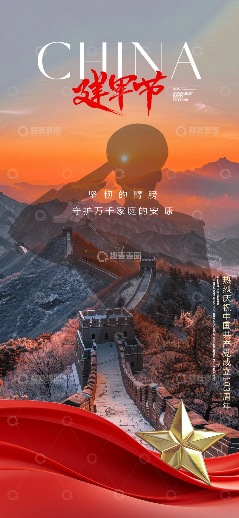 源文件下载【趣麦麦图】-长城建军节宣传海报设计