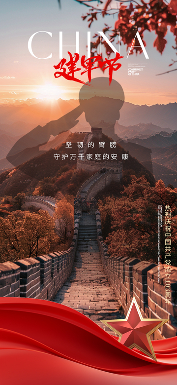 长城风景建军节海报