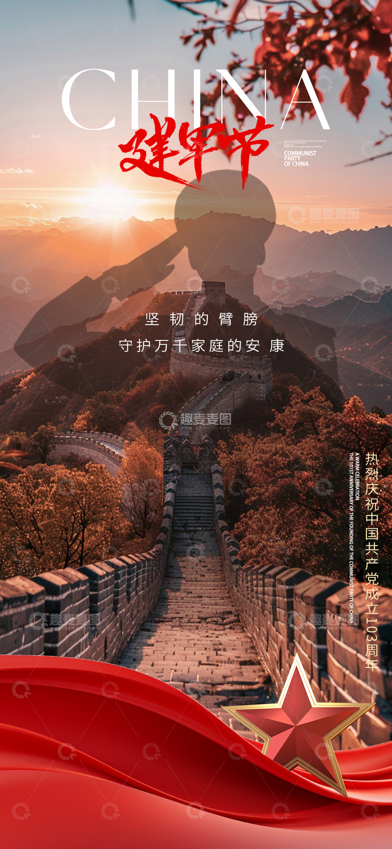 源文件下载【趣麦麦图】-长城风景建军节海报
