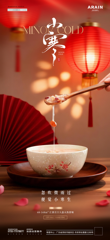 地产小寒大寒腊八节粥场景海报1