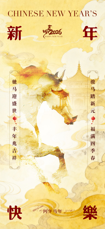 2026年骏马迎春新年海报设计