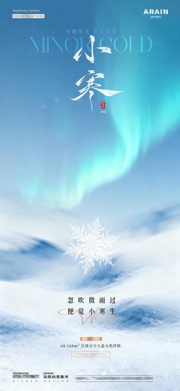 地产小寒大寒冬天风景海报1