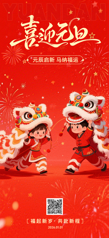 红色喜庆2026年元旦快乐