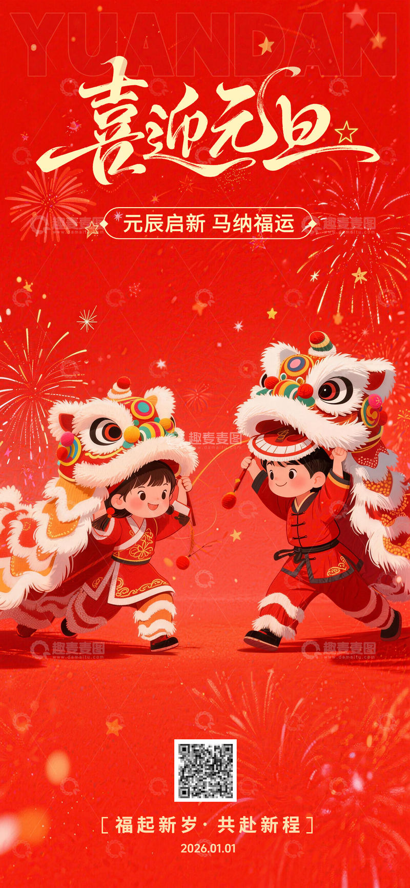 源文件下载【趣麦麦图】-红色喜庆2026年元旦快乐