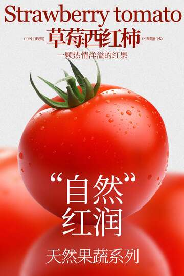 新鲜番茄水果活动海报