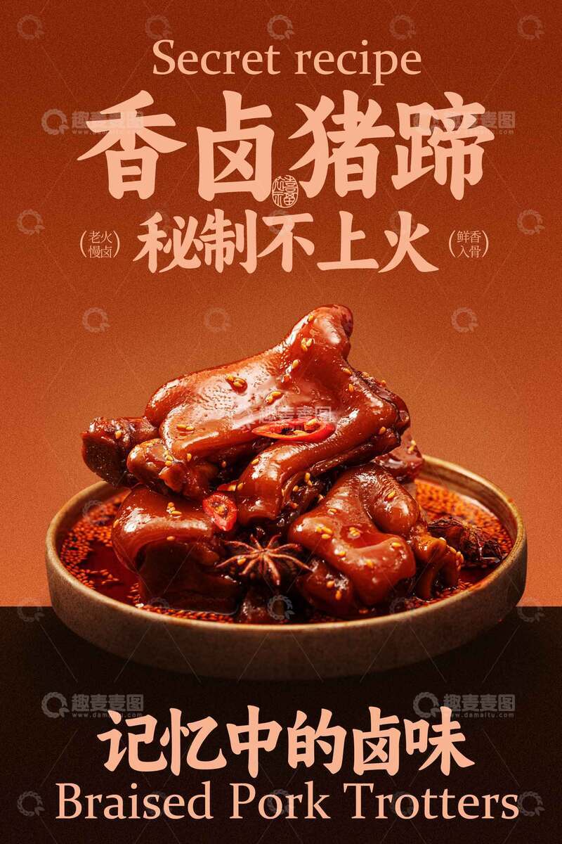 源文件下载【趣麦麦图】香卤猪蹄卤味美食海报