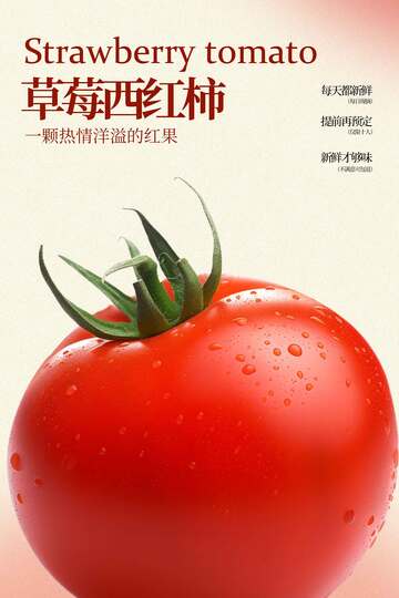新鲜草莓西红柿水果海报