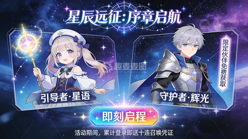 高清大图下载【趣麦麦图】星辰远征序章启航限定伙伴活动海报