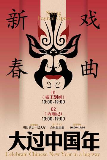 新春戏曲过大年复古海报