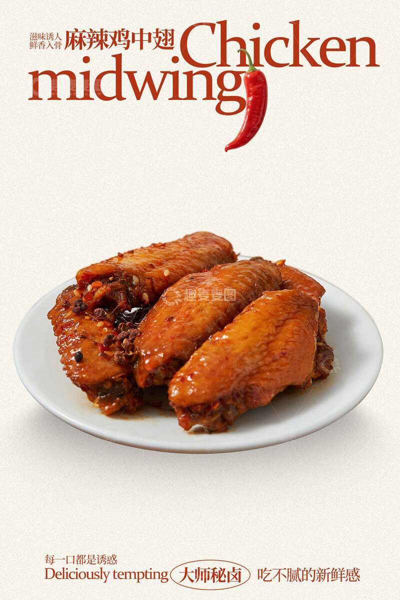 源文件下载【趣麦麦图】美味红烧鸡翅海报