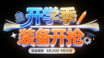 开学季装备开抢