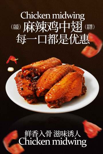 麻辣鸡中翅美食海报