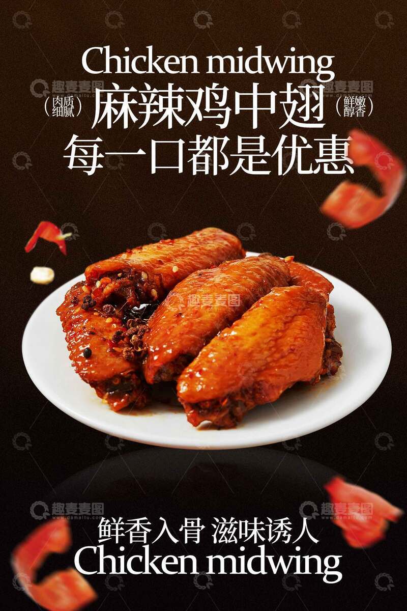 源文件下载【趣麦麦图】麻辣鸡中翅美食海报