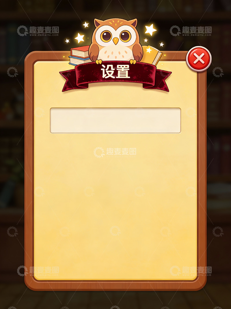 高清大图下载【趣麦麦图】萌系猫头鹰主题游戏设置弹窗3