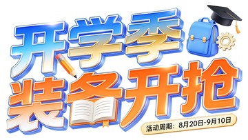 开学季装备开抢3