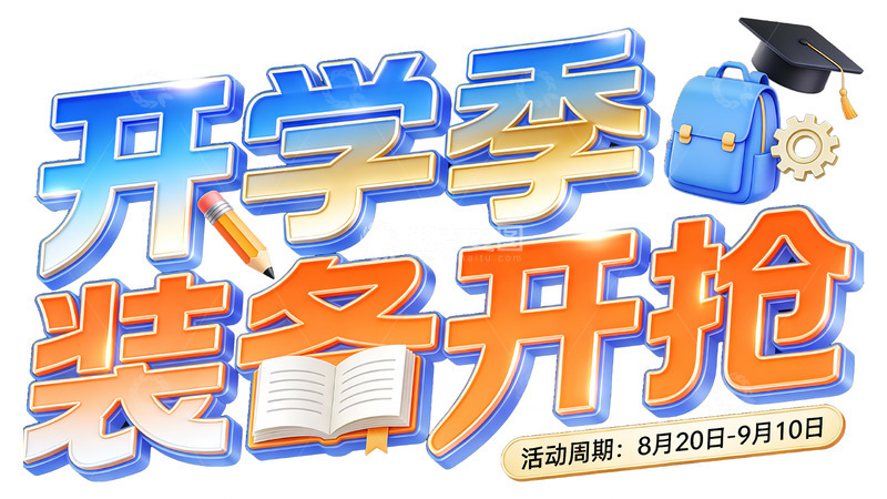 高清大图下载【趣麦麦图】-开学季装备开抢3
