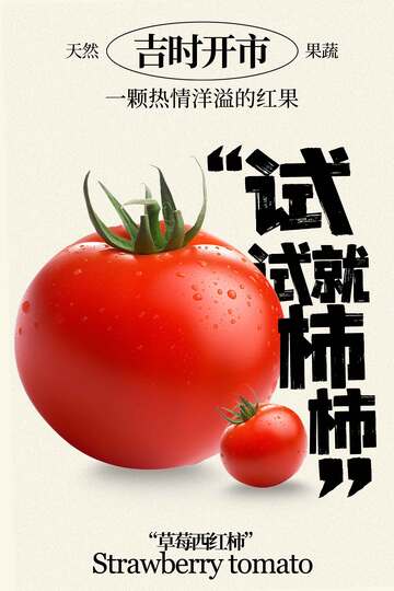 新鲜草莓番茄促销宣传海报 