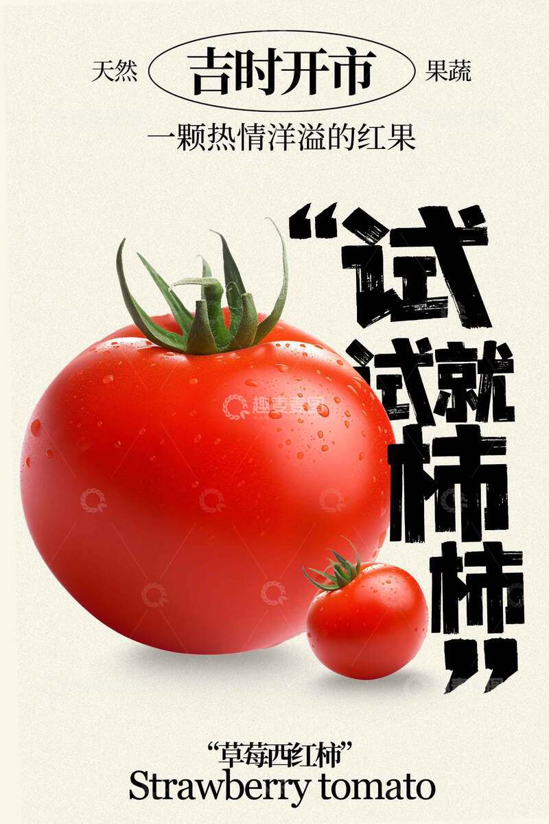 源文件下载【趣麦麦图】新鲜草莓番茄促销宣传海报 