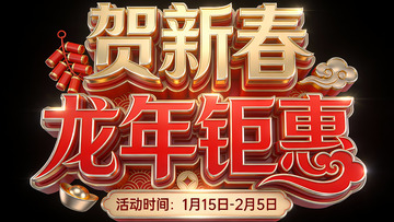 新年钜惠促销宣传海报