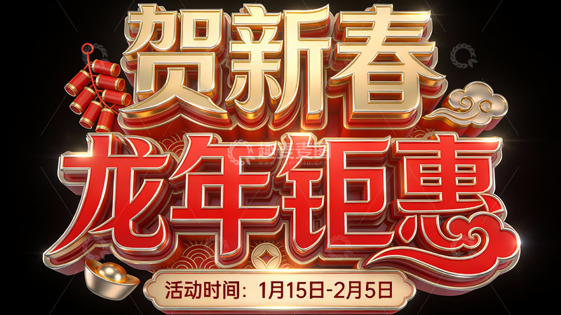 高清大图下载【趣麦麦图】新年钜惠促销宣传海报