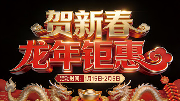 新春钜惠年货促销宣传海报