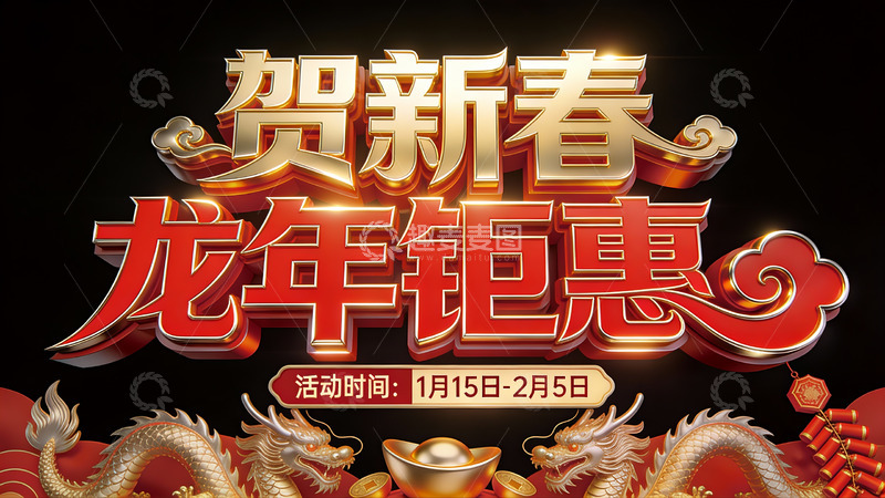 高清大图下载【趣麦麦图】-新春钜惠年货促销宣传海报