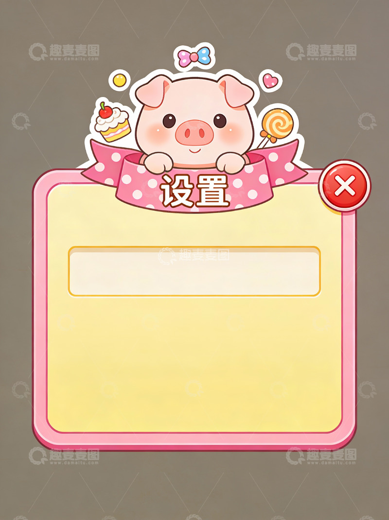高清大图下载【趣麦麦图】甜美元气粉猪主题设置弹窗界面1