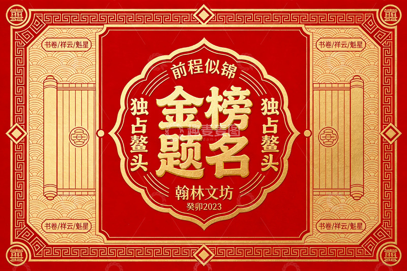 高清大图下载【趣麦麦图】金榜题名的前程似锦之愿