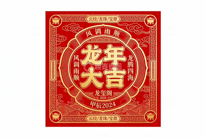 高清大图下载【趣麦麦图】甲辰龙年：风调雨顺的吉庆礼赞